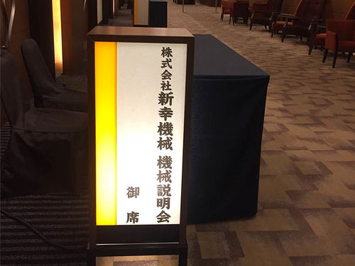 日本新幸技術研討會 智能化產品引領未來創新潮流